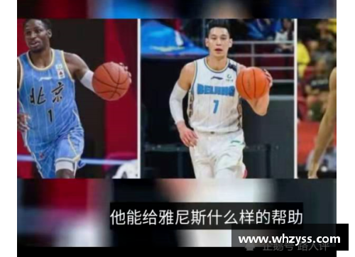 林书豪：从盛极一时到不可思议的篮球旅程