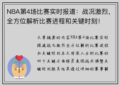 NBA第4场比赛实时报道：战况激烈，全方位解析比赛进程和关键时刻！
