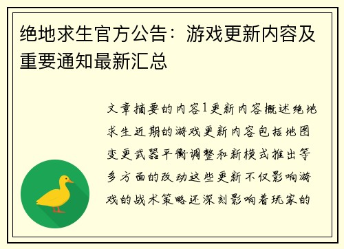 绝地求生官方公告：游戏更新内容及重要通知最新汇总