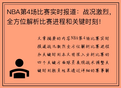 NBA第4场比赛实时报道：战况激烈，全方位解析比赛进程和关键时刻！