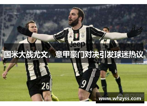 国米大战尤文，意甲豪门对决引发球迷热议