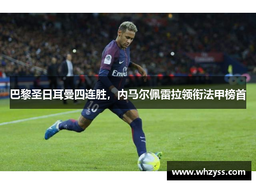 巴黎圣日耳曼四连胜，内马尔佩雷拉领衔法甲榜首