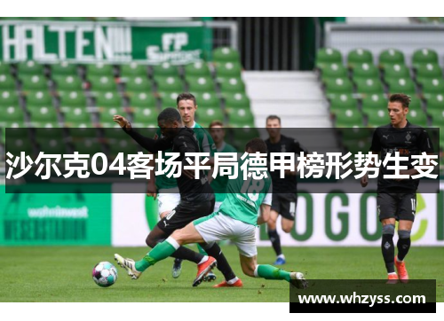 沙尔克04客场平局德甲榜形势生变
