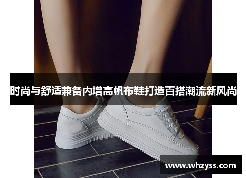 时尚与舒适兼备内增高帆布鞋打造百搭潮流新风尚