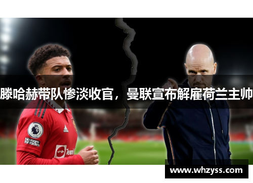 滕哈赫带队惨淡收官，曼联宣布解雇荷兰主帅