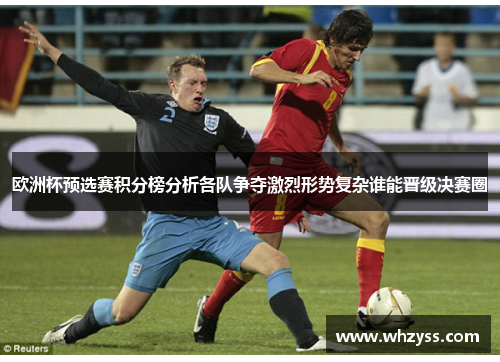 欧洲杯预选赛积分榜分析各队争夺激烈形势复杂谁能晋级决赛圈