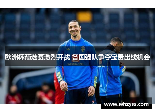 欧洲杯预选赛激烈开战 各国强队争夺宝贵出线机会