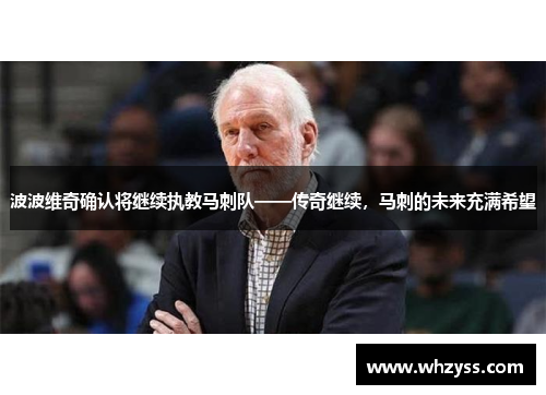 波波维奇确认将继续执教马刺队——传奇继续，马刺的未来充满希望