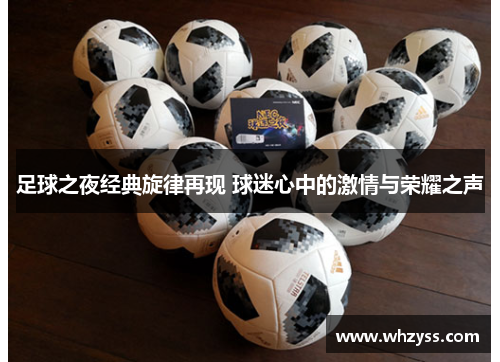 足球之夜经典旋律再现 球迷心中的激情与荣耀之声