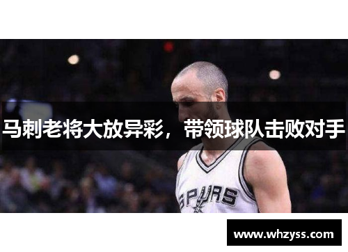 马刺老将大放异彩，带领球队击败对手