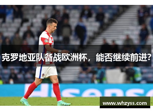 克罗地亚队备战欧洲杯，能否继续前进？