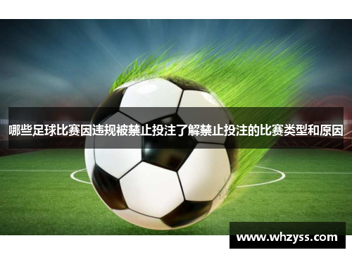 哪些足球比赛因违规被禁止投注了解禁止投注的比赛类型和原因