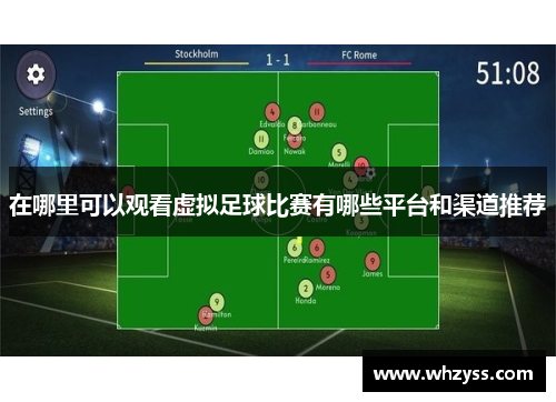 在哪里可以观看虚拟足球比赛有哪些平台和渠道推荐