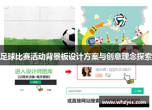 足球比赛活动背景板设计方案与创意理念探索