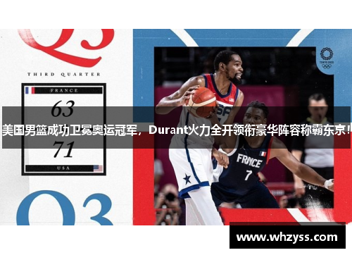 美国男篮成功卫冕奥运冠军，Durant火力全开领衔豪华阵容称霸东京！