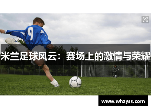 米兰足球风云：赛场上的激情与荣耀
