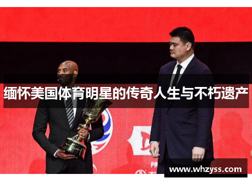 缅怀美国体育明星的传奇人生与不朽遗产
