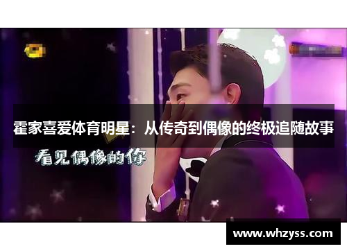 霍家喜爱体育明星：从传奇到偶像的终极追随故事