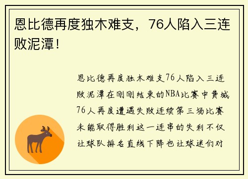 恩比德再度独木难支，76人陷入三连败泥潭！