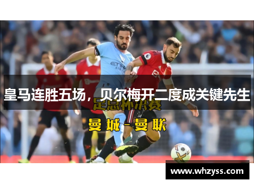 皇马连胜五场，贝尔梅开二度成关键先生