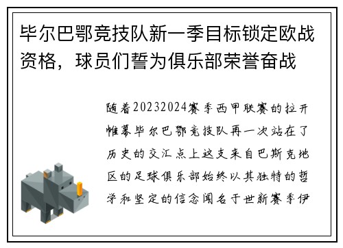 毕尔巴鄂竞技队新一季目标锁定欧战资格，球员们誓为俱乐部荣誉奋战