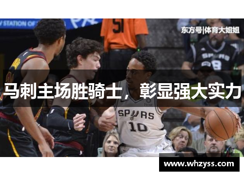 马刺主场胜骑士，彰显强大实力