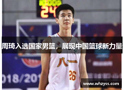 周琦入选国家男篮，展现中国篮球新力量