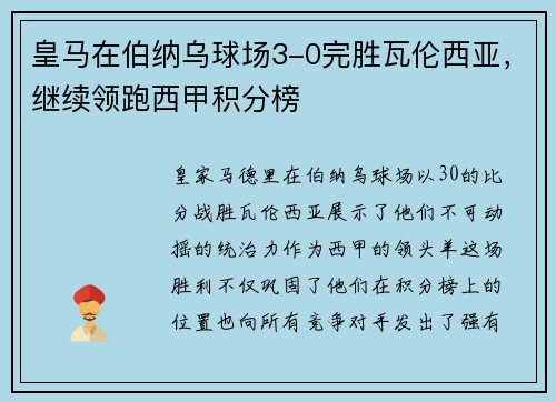 皇马在伯纳乌球场3-0完胜瓦伦西亚，继续领跑西甲积分榜