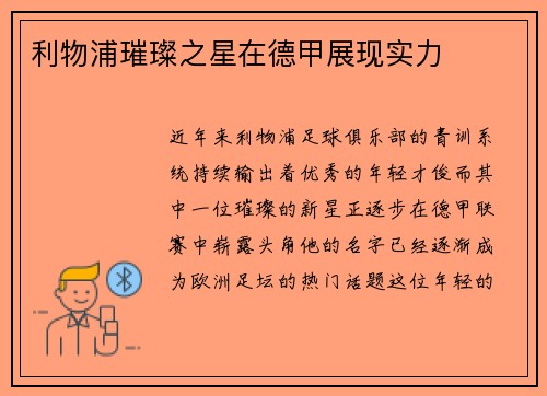 利物浦璀璨之星在德甲展现实力