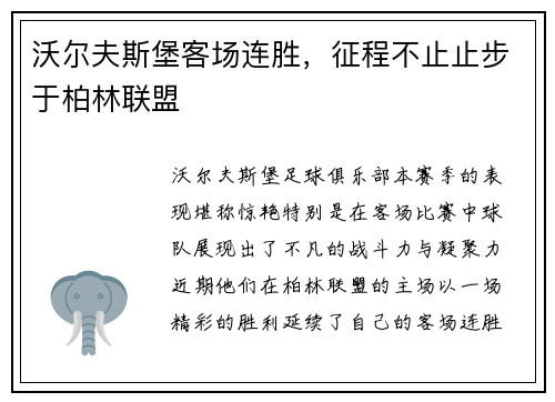 沃尔夫斯堡客场连胜，征程不止止步于柏林联盟