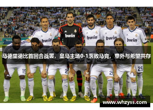 马德里德比首回合战罢，皇马主场0-1落败马竞，意外与希望共存