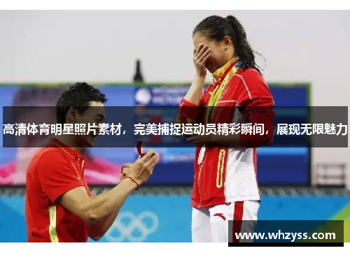 高清体育明星照片素材，完美捕捉运动员精彩瞬间，展现无限魅力
